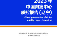中国胸痛中心联盟：2023年中国胸痛中心质控报告（辽宁）