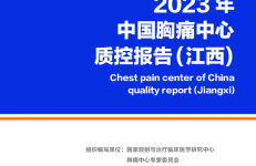 中国胸痛中心联盟：2023年中国胸痛中心质控报告（江西）