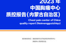 中国胸痛中心联盟：2023年中国胸痛中心质控报告（内蒙古自治区）