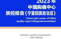 中国胸痛中心联盟：2023年中国胸痛中心质控报告（宁夏回族自治区）