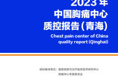 中国胸痛中心联盟：2023年中国胸痛中心质控报告（青海）