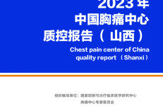 中国胸痛中心联盟：2023年中国胸痛中心质控报告（山西）