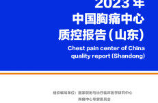 中国胸痛中心联盟：2023年中国胸痛中心质控报告（山东）