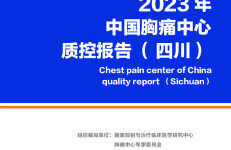 中国胸痛中心联盟：2023年中国胸痛中心质控报告（四川）