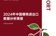 云果：2024年中国樱桃进出口数据分析简报