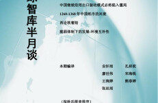 中国外部经济环境监测：CEEM《全球智库半月谈》（总第279期）