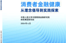 中国人民大学中国普惠金融研究院：2024消费者金融健康-从理念倡导到实践探索报告