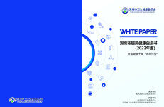 深圳市卫生健康委员会：深圳市居民健康白皮书（2022年度）
