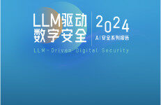 数世咨询：LLM驱动数字安全——2024年AI安全系列报告