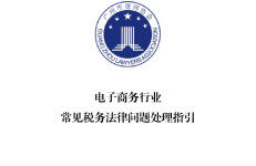 广州市律师协会：电子商务行业常见税务法律问题处理指引