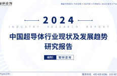 智研咨询：2024中国超导体行业现状及发展趋势研究报告
