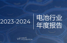 Volta Foundation：2023-2024电池行业年度报告