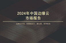 沙利文：2024年中国边缘云市场报告（节选版）