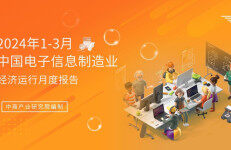 中商产业研究院：2024年1-3月中国电子信息行业运行情况月度报告