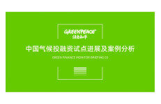 绿色和平：中国气候投融资试点进展及案例分析报告