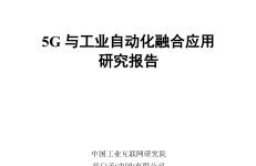 中国工业互联网研究院：2024年5G与工业自动化融合应用研究报告