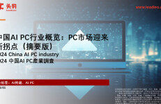 头豹研究院：中国AIPC行业概览：PC市场迎来新拐点（摘要版）