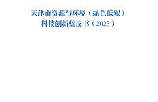 天津市科学技术局：天津市资源与环境（绿色低碳）科技创新蓝皮书（2023）