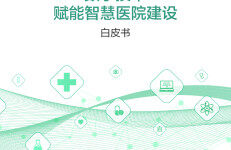郑州大学第一附属医院：2024数字技术赋能智慧医院建设白皮书