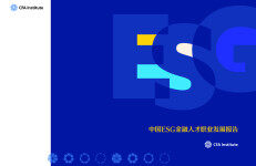 CFA协会：中国ESG金融人才职业发展报告
