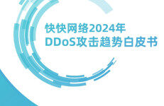 快快网络：2024年DDoS攻击趋势白皮书