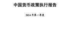 中国人民银行货币政策分析小组：2024年第一季度中国货币政策执行报告