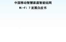 中国移动：2024中国移动智慧家庭智能组网Wi-Fi 7发展白皮书