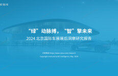 亿欧智库：2024北京国际车展展后洞察研究报告