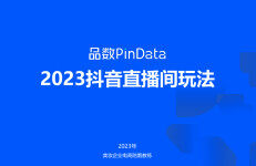 品数Pindata：2023年抖音直播间玩法报告
