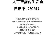 中国联通：人工智能内生安全白皮书（2024）