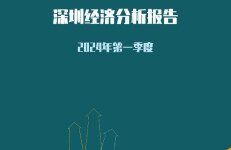 北京大学汇丰商学院：2024年第一季度深圳经济分析报告