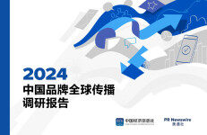 美通社：2024中国品牌全球传播调研报告