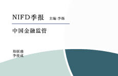 NIFD季报：金融监管改革在深化 资本市场再发“国九条”——2024Q1中国金融监管