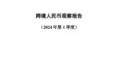 中国人民大学：2024第一季度跨境人民币观察报告