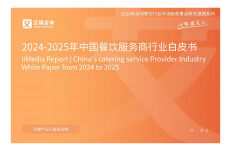 艾媒咨询：2024-2025年中国餐饮服务商行业白皮书