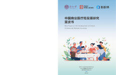 南开大学：2024中国商业医疗险发展研究蓝皮书