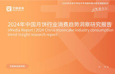 艾媒咨询：2024年中国月饼行业消费趋势洞察研究报告