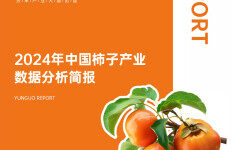 云果：2024年中国柿子产业数据分析简报