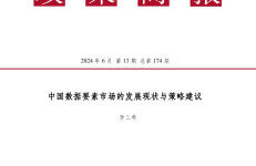 人大国发院政策简报第一百七十四期：中国数据要素市场的发展现状与策略建议