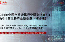 头豹研究院：2024年中国空间计算行业概览（Ⅱ）：空间计算设备产业链拆解（摘要版）