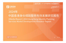 艾媒咨询：2024年中国香港身份规划服务市场发展研究报告