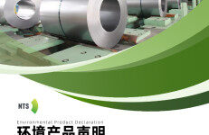 钢铁行业EPD平台：2024天津市新天钢冷轧薄板有限公司环境产品声明-连续热镀锌和锌合金镀层钢带EPD报告