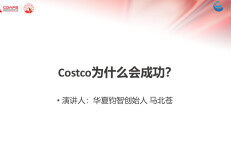 华夏钧智：Costco开市客为什么会成功