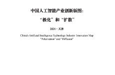 中国新一代人工智能发展战略研究院：中国新一代人工智能科技产业发展报告（2024）