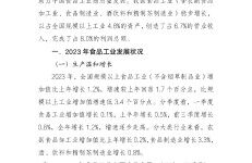 中国食品工业协会：2023年食品工业经济运行报告