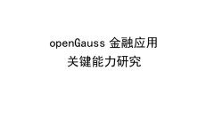 北京金融科技产业联盟：2024年openGauss金融应用关键能力研究报告