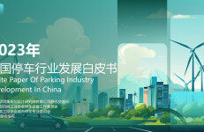 清华同衡规划院：2023中国停车行业发展白皮书