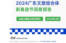 文旅兴趣营Z研究：2024广东文旅综合体新春造节洞察报告