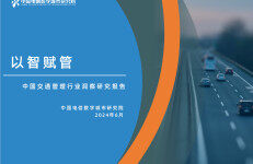 中国电信数字城市研究院：2024以智赋管-中国交通管理行业洞察研究报告