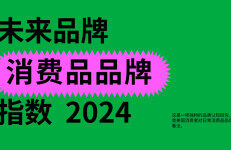 FutureBrand：2024未来品牌消费品品牌指数报告